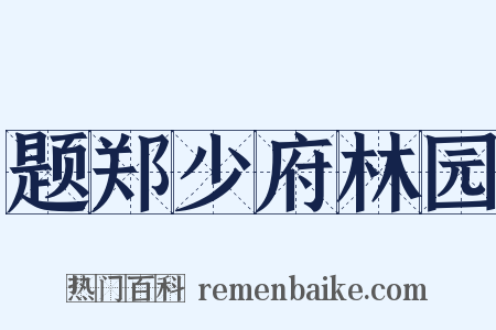 题郑少府林园是什么意思的图片